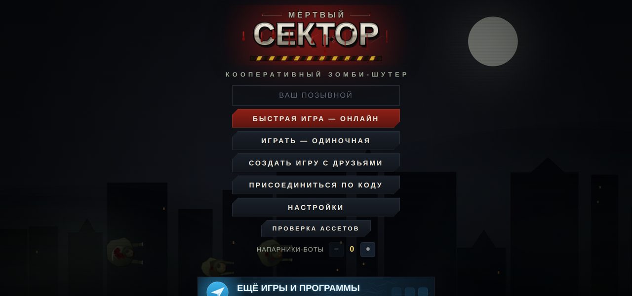 Главное меню игры Мёртвый сектор